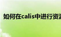 如何在calis中进行资源检索(calis检索系统)