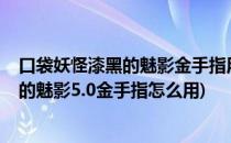 口袋妖怪漆黑的魅影金手指用法、怎么用4.5(口袋妖怪漆黑的魅影5.0金手指怎么用)
