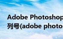 Adobe Photoshop CS5安装教程附正版序列号(adobe photoshop cs 序列号)