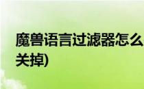 魔兽语言过滤器怎么关(魔兽语言过滤器怎么关掉)