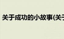 关于成功的小故事(关于成功的小故事100字)