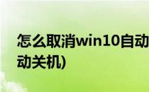 怎么取消win10自动关机(如何取消win10自动关机)