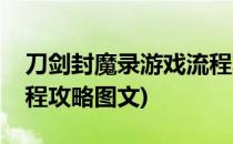 刀剑封魔录游戏流程攻略(刀剑封魔录游戏流程攻略图文)
