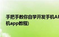 手把手教你自学开发手机APP软件一天包会教程(自己做手机app教程)