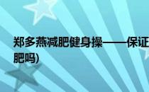 郑多燕减肥健身操——保证让你瘦下来(郑多燕瘦身操能减肥吗)
