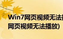 Win7网页视频无法播放怎么办(windows7网页视频无法播放)