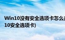 Win10没有安全选项卡怎么办 安全选项卡在哪里(windows10安全选项卡)