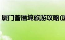 厦门曾厝埯旅游攻略(厦门曾厝游玩景点图片)