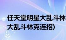 任天堂明星大乱斗林克全招式(任天堂全明星大乱斗林克连招)