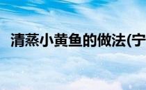 清蒸小黄鱼的做法(宁波清蒸小黄鱼的做法)
