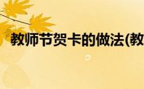 教师节贺卡的做法(教师节贺卡的做法视频)