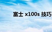 富士 x100s 技巧(富士x100s评测)