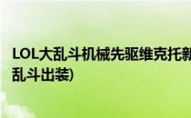 LOL大乱斗机械先驱维克托新手出装技巧(英雄联盟维克托大乱斗出装)
