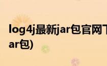 log4j最新jar包官网下载及配置使用(log4j2 jar包)
