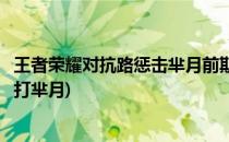 王者荣耀对抗路惩击芈月前期怎样快速发育(王者荣耀对抗路打芈月)