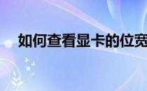 如何查看显卡的位宽(如何查看显存位宽)