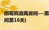 倒霉熊逃离房间---第15关攻略(倒霉熊逃离房间第16关)