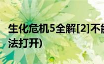 生化危机5全解[2]不能正常启动(生化危机5无法打开)