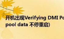 开机出现Verifying DMI Pool Data怎么解决(verify dmi pool data 不停重启)