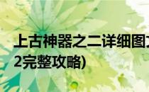 上古神器之二详细图文攻略[2]大梁(上古神器2完整攻略)
