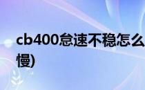 cb400怠速不稳怎么办(cb400怠速不稳回油慢)