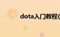 dota入门教程(dota基础教程)