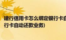 建行信用卡怎么绑定银行卡自动还款(建行信用卡怎么绑定银行卡自动还款业务)