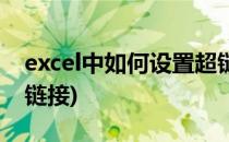 excel中如何设置超链接(Excel中如何设置超链接)