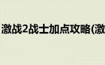 激战2战士加点攻略(激战2战士加点攻略视频)