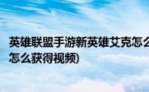 英雄联盟手游新英雄艾克怎么获得(英雄联盟手游新英雄艾克怎么获得视频)