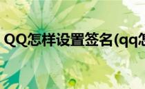QQ怎样设置签名(qq怎样设置签名不发说说)