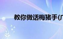 教你做话梅猪手(广东话梅猪手做法)