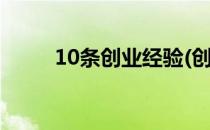 10条创业经验(创业者的创业经验)
