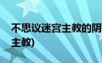 不思议迷宫主教的阴谋怎么打(不思议迷宫大主教)