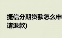捷信分期贷款怎么申请(捷信分期贷款怎么申请退款)