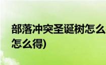 部落冲突圣诞树怎么得(部落冲突滚木圣诞树怎么得)