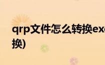 qrp文件怎么转换excel(qrc文件如何格式转换)