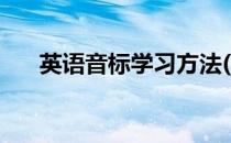 英语音标学习方法(英语音标发音教学)