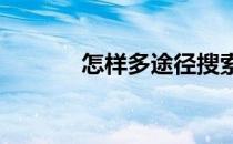 怎样多途径搜索emule收藏集