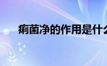 痢菌净的作用是什么(痢菌净的副作用)