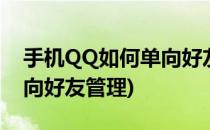 手机QQ如何单向好友管理(手机qq怎么看单向好友管理)