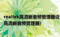 realtek高清晰音频管理器设置前面板教程(控制面板realtek高清晰音频管理器)