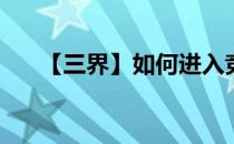 【三界】如何进入竞技场(仙界竞技场)