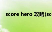 score hero 攻略(scorehero攻略132关)