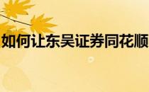 如何让东吴证券同花顺的屏幕亮度为自动亮度