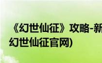 《幻世仙征》攻略-新人必读之平民赚钱攻略(幻世仙征官网)