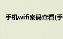 手机wifi密码查看(手机wifi密码查看神器)