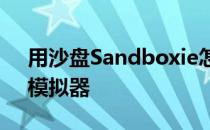 用沙盘Sandboxie怎样多开游戏和qq软件、模拟器
