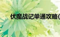 伏魔战记单通攻略(伏魔战记如何单通)
