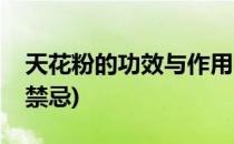 天花粉的功效与作用(天花粉的功效与作用及禁忌)